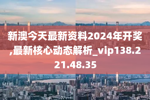 新澳今天最新资料2024年开奖,经典说明解析_运动版75.529