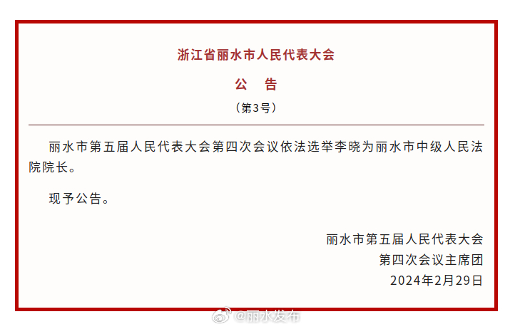 丽水市市中级人民法院人事任命推动司法体系稳健前行